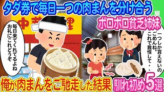 【2ch馴れ初め】タダ券で毎日一つの肉まんを分け合うボロボロ貧乏姉妹→店長の俺が大量の肉まんをご馳走した結果…馴れ初め傑作5選【ゆっくり】