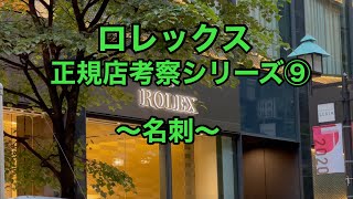 ロレックス正規店考察シリーズ第9回　〜名刺〜