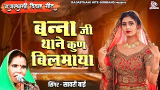 Rajasthani Song 2023 ~ बन्ना जी थाने कुण बिलमाया ~ Sawari Bai ~साल का सबसे जबरदस्त मारवाड़ी विवाह गीत