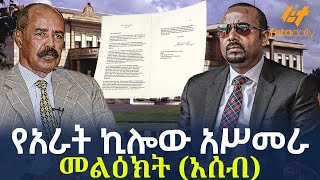 Ethiopia - የአራት ኪሎው አሥመራ መልዕክት (አሰብ)