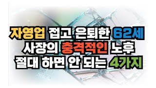 자영업 접고 은퇴한 62세 사장의 충격적인 노후 절대 하면 안 되는 4가지