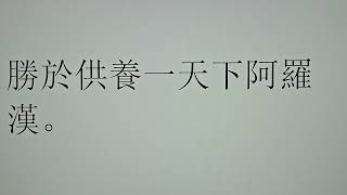 2024年9月27日。阿彌陀佛發四十八個願。希望。我們發一個願