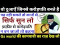 इन दुआओं को सिर्फ सुनों | करोड़पति भी बन जाओगे | मुरादें भी पूरी होंगी - Gs World Research