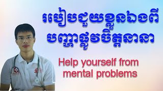 របៀបជួយខ្លួនឯងពីបញ្ហាផ្លូវចិត្តនានា, Help yourself from mental problems