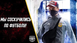 Мы соскучились по футболу!