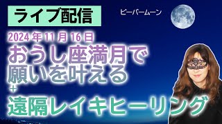 ボツ【ライブ配信】2024/11/16  牡牛座満月で願いを叶える会＋遠隔レイキヒーリング　※動画概要欄をよく読んでご参加ください