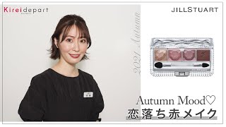 【西武・そごう】Kireidepart ｜美容部員の今推し！アイテムムービー「ジルスチュアート　Autumn Mood♡恋落ち赤メイク」