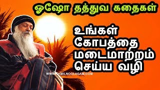 ஓஷோ தத்துவ கதைகள் | Osho Tamil Philosophy | Osho stories | Tamil stories