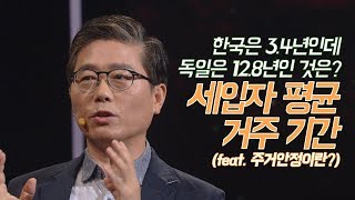 독일에선 내 집도 아닌데 10년 넘게 살 수 있다고?