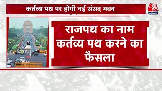 Rajpath का नाम बदलकर किया गया 'कर्तव्य पथ', Modi सरकार का बड़ा फैसला | Delhi News