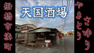 とんでもないDEEP酒場に出逢ってしまいました・・・ 船橋市湊町「やきとり さゆり」