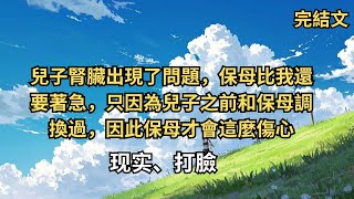 【完結文】兒子腎臟出現了問題，保母比我還要著急，只因為兒子之前和保母調換過，因此保母才會這麼傷心#一口氣看完  #小說 #故事#一口氣看完  #小說 #故事