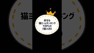 好きな猫ミームランキング(個人的) TOP10 ねこ #猫ミーム　#shorts