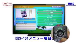 DBS-101　　超ローコスト（!) データ放送システム