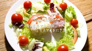 【クリスマス料理】キャラ弁でも活用！クリスマスおにぎり