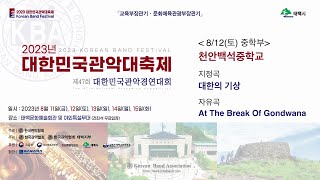 2일차_ 5. 천안백석중학교 _ 2023 대한민국관악대축제 및 제47회 대한민국관악경연대회