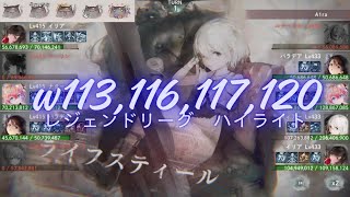 メメントモリ w113,116,117,120 レジェンドリーグ (1/14~1/19)