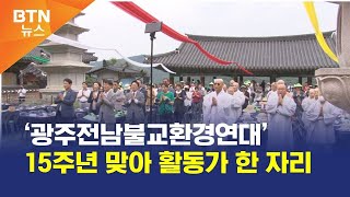 [BTN뉴스] ‘광주전남불교환경연대’ 15주년 맞아 활동가 한 자리