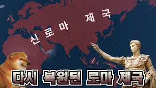 복귀 기념으로 로마 제국 만들기 [ Hoi4 ]