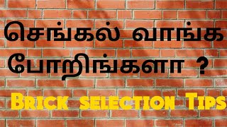 செங்கல் தேர்ந்தெடுப்பது  எப்படி?? வாங்க பாக்கலாம் !!! Brick selection in tamil