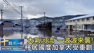 「大氣河流」一波波來襲! 移居國度加拿大受重創｜十點不一樣20211122