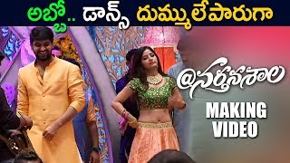 డాన్స్ అరుపులే || Nartanasala Movie Song Making Video || Latest Telugu Movie 2018 - Naga Shourya