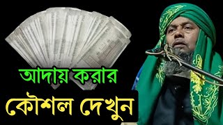 আদায় করার কৌশল দেখুন | ক্বারী রেয়াস তুল্লাহ এর ওয়াজ | Qari Rayas Tullah