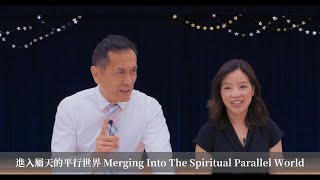 曾子雨 : 進入屬天的平行世界 | 08-06-2023 | Chellis Tsang: Merging Into The Spiritual Parallel World