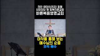 이삭을 통해 보는 예수님의 순종, Jesus' obedience through Isaac, 바른복음생명교회, 홍종갑 전도사, 이단피해회복상담 전문교회,전화:010-9230-2649