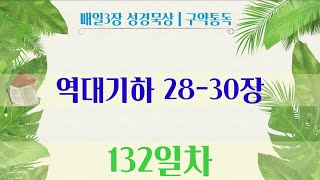 그릿통독 | 구약통독 132일차 (역대기하 28-30장)