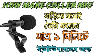 🔥How make coller mic at home|ঘরে বসেই কলার মাইক তৈরি করুন|2019