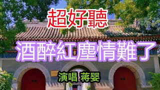 蔣嬰 完整版《酒醉紅塵情難了》超好聽｜北京白雲觀