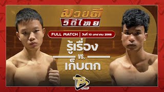 [FULL MATCH] รู้เรื่อง เมืองพระบาท VS เก็บตก บิ๊กนายชัยูมิ | 12 ม.ค 68