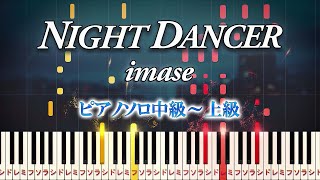 【楽譜あり】NIGHT DANCER/imase（ピアノソロ中級～上級）【ピアノアレンジ楽譜】