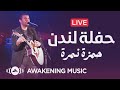 حمزة نمرة - حفلة لندن كاملة | Hamza Namira - Live At The London Apollo