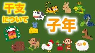 🔮子年・年末特別企画🔮12干支について・性格・長所・短所・12干支✖️12干支相性診断⭐️概要欄みてね💕