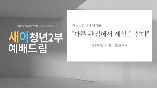 더 성숙한 내가 되기(6) ''다른 관점에서 세상을 살다''ㅣ전도서 3장 1-11절ㅣ2월 2일ㅣ새벽이슬 청년2부 주일예