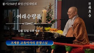 2024년 12월 22일(일) 화엄산림대법회 - 여래수량품(오후) _ 문광스님(조계종 교육아사리 · 동국대 불교학술원 연구교수)