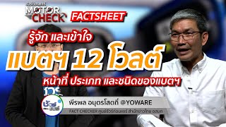 ชัวร์ก่อนแชร์ Motor Check FACTSHEET : แบตเตอรี่รถยนต์ (แบตฯ 12 โวลต์)