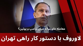 لاوروف با دستور کار راهی تهران