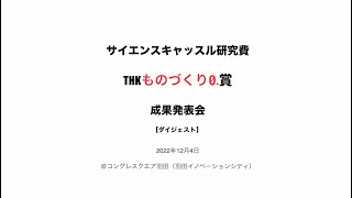 THKものづくり0.賞成果発表会 2023 【ダイジェスト】