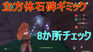 【原神】石板ギミック8か所チェック【攻略解説】【ゆっくり実況】立方体装置,鶴観,謎解き