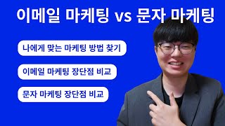 이메일 마케팅 vs 문자 마케팅, 대표님께 맞는 마케팅 방법을 알려드립니다.