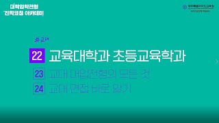 2023학년도 대학입학전형 학부모 진학코칭 아카데미 – 교대/초등교육 대입전형의 이해 22 교육대학과 초등교육학과  #수능 #수시 #교대 #초등교육