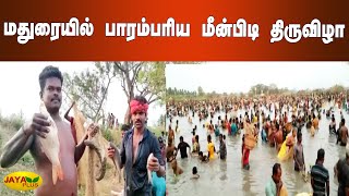 மதுரையில் பாரம்பரிய மீன்பிடி திருவிழா - பொதுமக்‍கள் ஆர்வம் | Madurai | Fish | Festival | Celebration