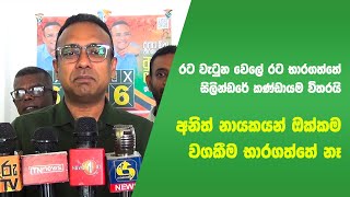 රට වැටුන වෙලේ රට භාරගත්තේ සිලින්ඩරේ කණ්ඩායම විතරයි - Manusha Naayakkara