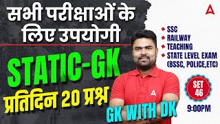 BSSC, SSC, Railway, Teaching BPSC TRE and All Exam | Static GK Practice Set | GK With DK Dhiraj Sir