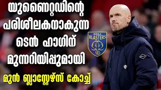 യുണൈറ്റഡിന്റെ പരിശീലകനാകുന്ന ടെൻ ഹാഗിന് മുന്നറിയിപ്പുമായി മുൻ ബ്ലാസ്റ്റേഴ്സ് കോച്ച് | Football News