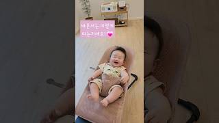 바운서 마스터한 지한이💗#베이이뵨 #바운서  #baby #babyshorts #babyboy #육아일상 #육아 #육아브이로그