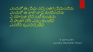 ఎందుకో ఈ ప్రేమ నన్నింతగ||Telugu Christian Jesus Songs||